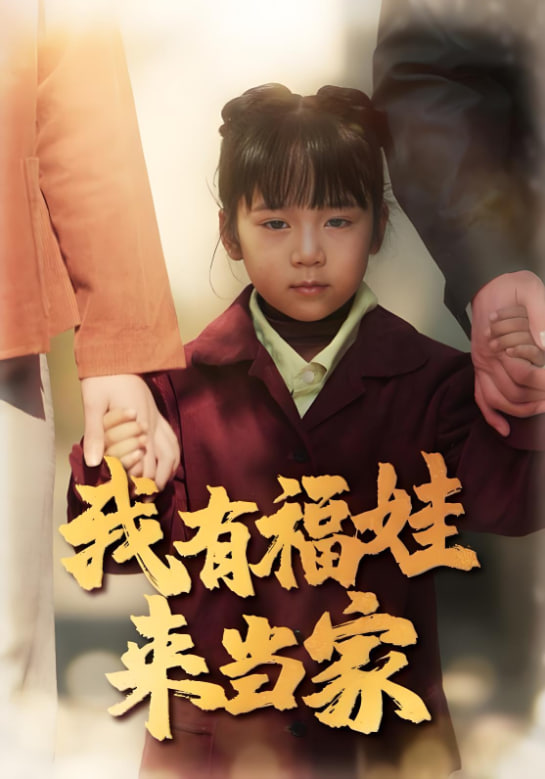 我有福娃来当家(全集)