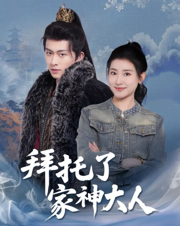 拜托了家神大人(全集)