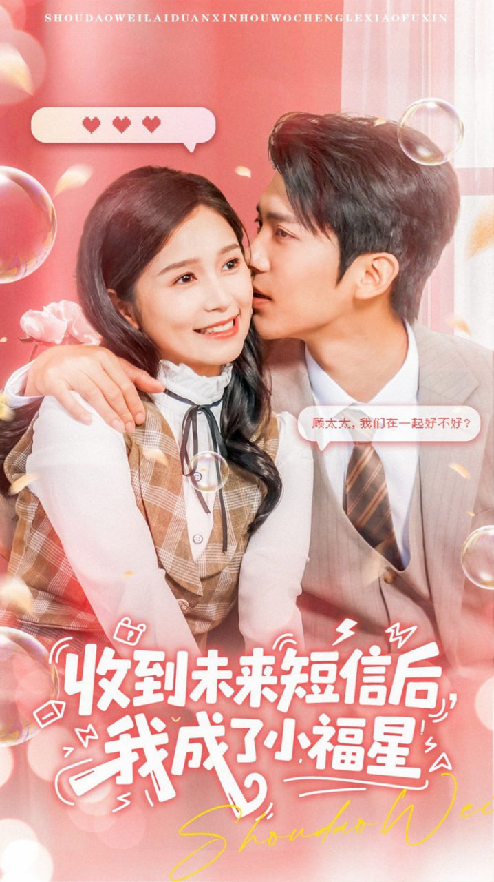 收到未来短息后，我成了小福星(全集)