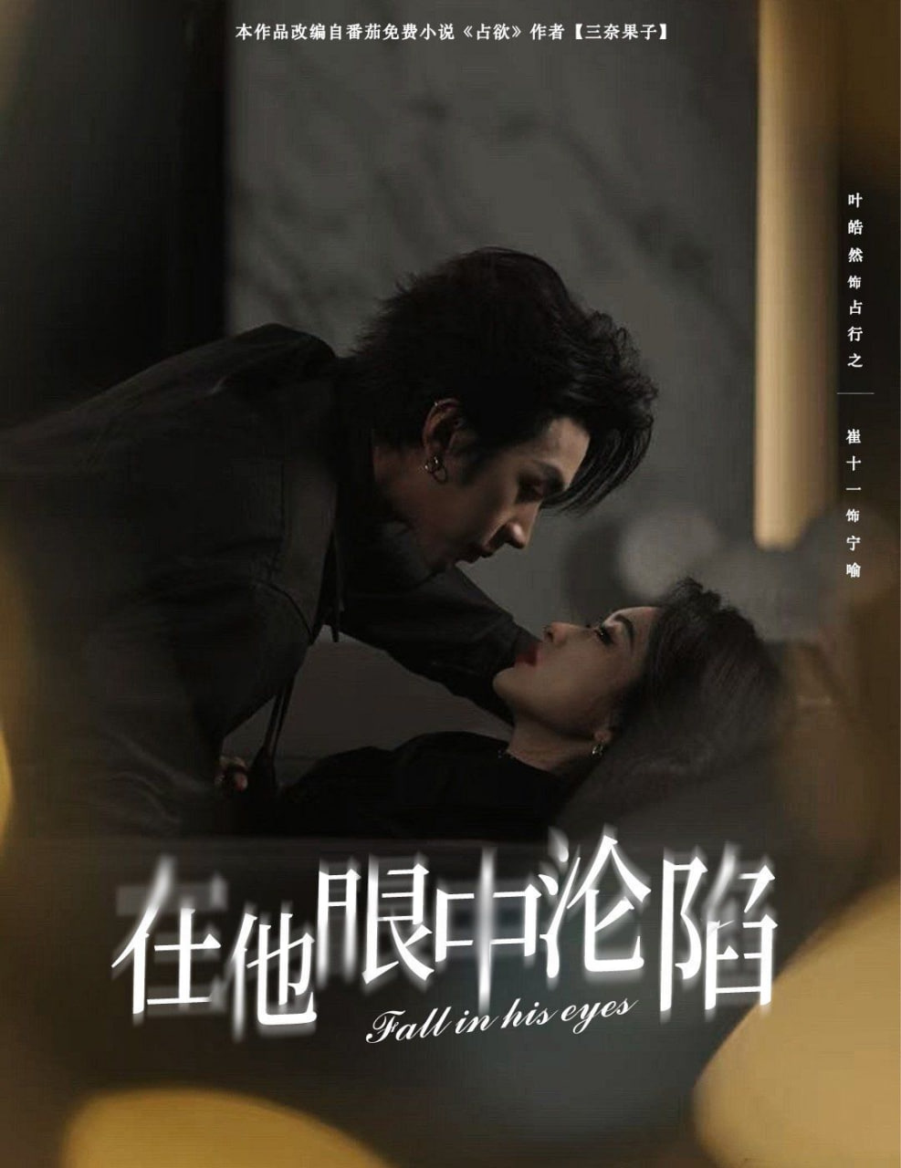 在他眼中沦陷(全集)