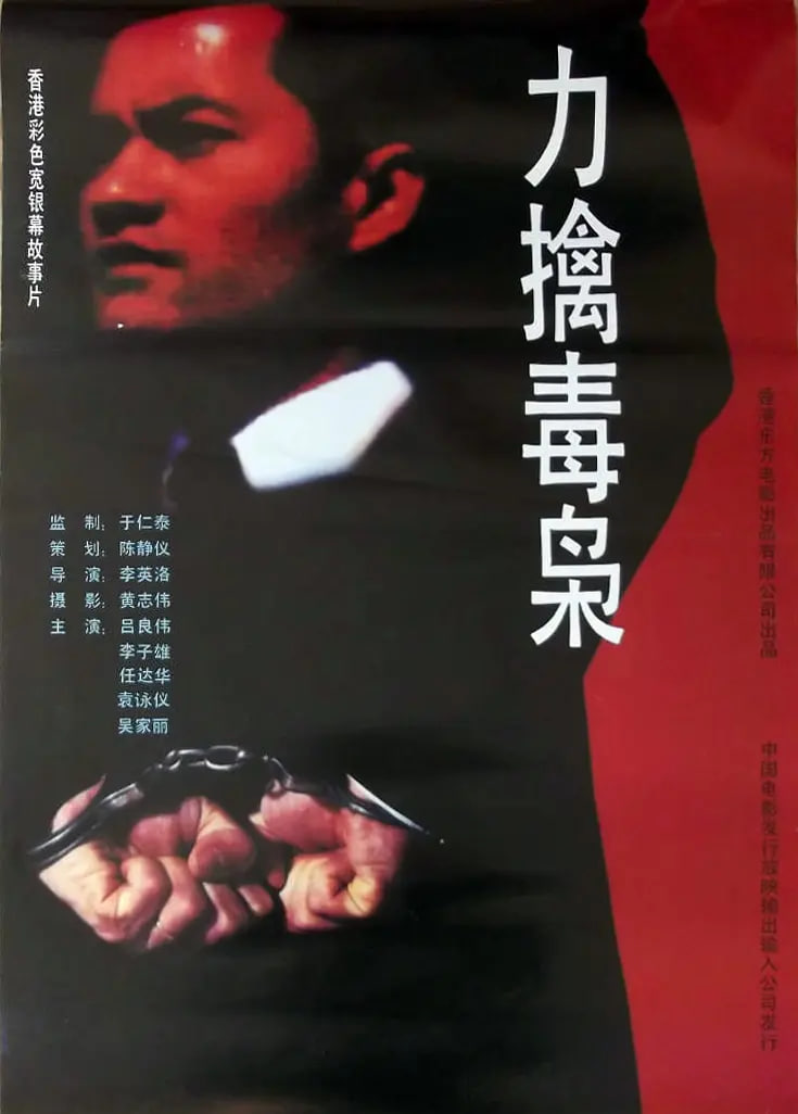 力擒毒枭(全集)