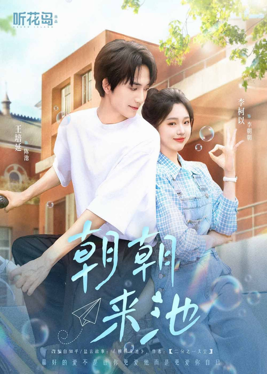 朝朝来池(全集)