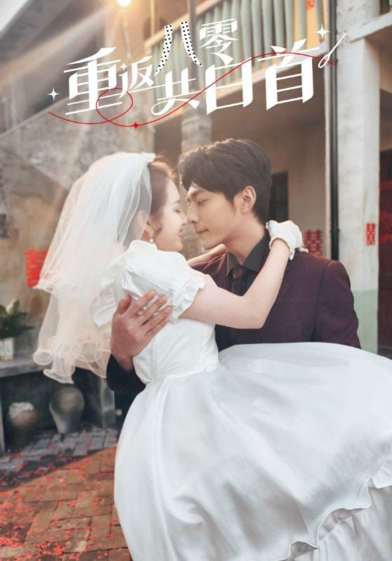 重返八零共白首(全集)