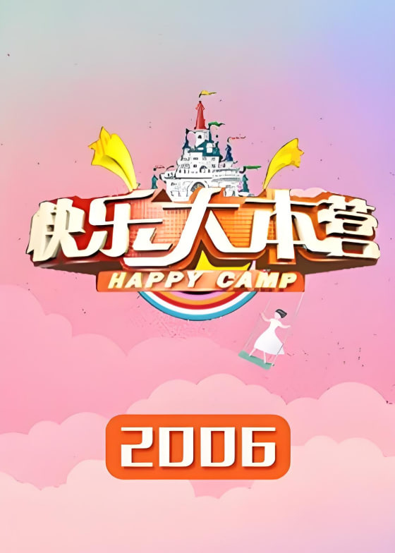 快乐大本营 2006(全集)