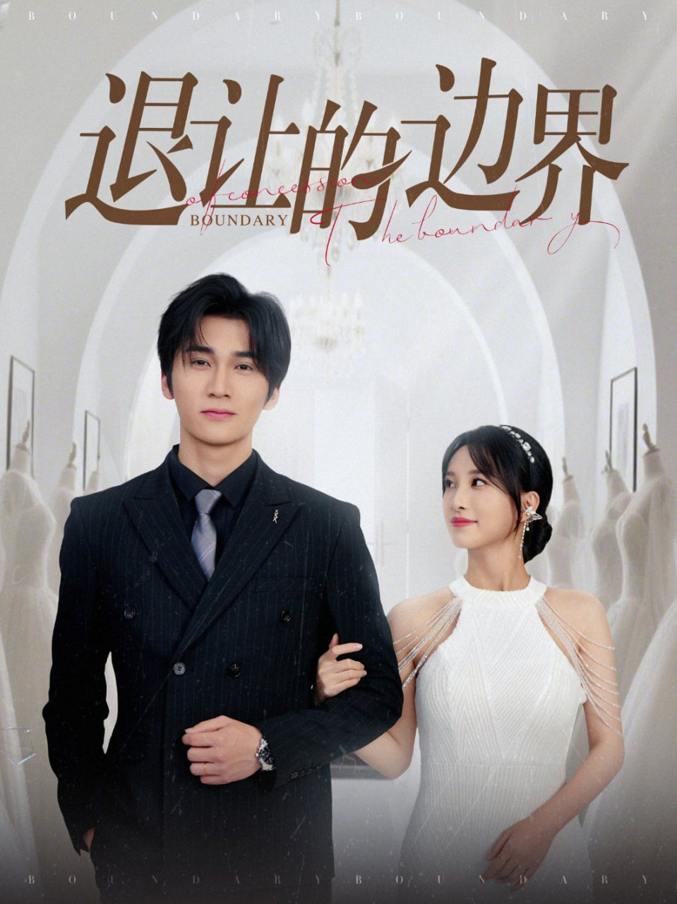 退让的边界(全集)