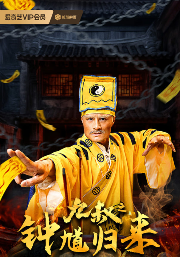 九叔之钟馗归来(全集)