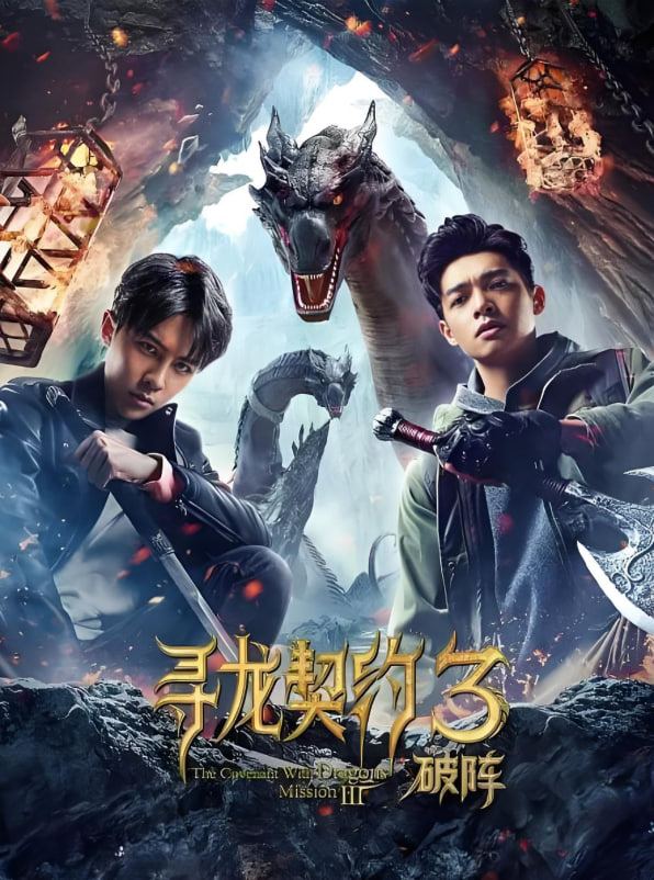 寻龙契约3破阵(全集)