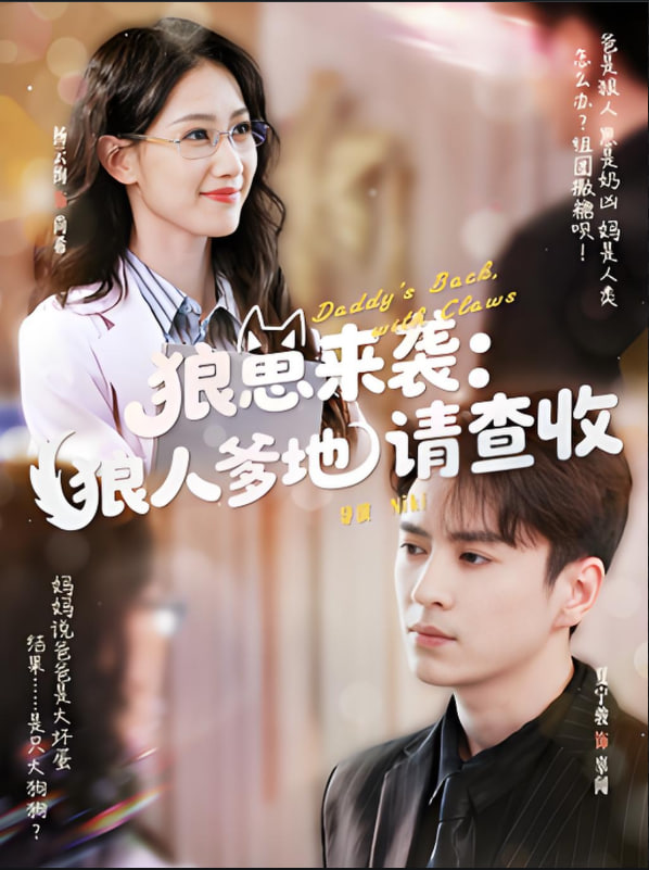 狼崽来袭狼人爹地请查收(全集)