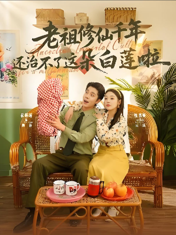 老祖修仙千年还治不了这朵白莲啦(全集)