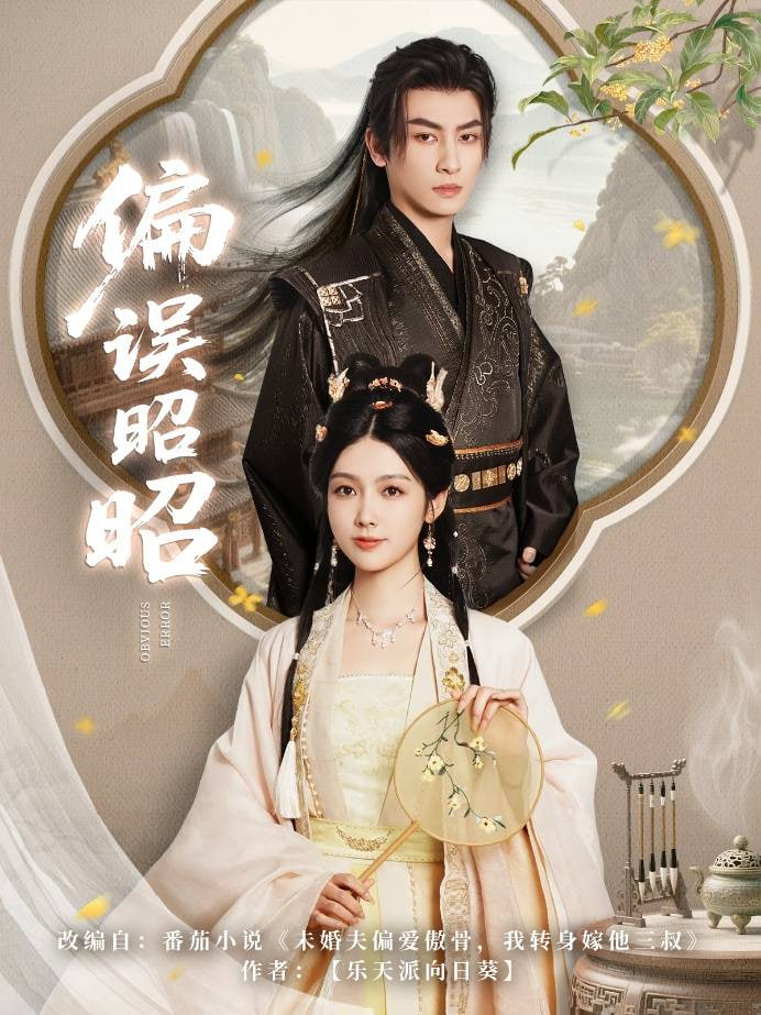 偏误昭昭(全集)