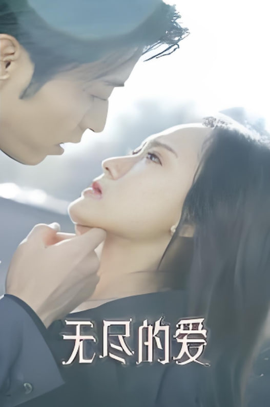 无尽的爱(全集)