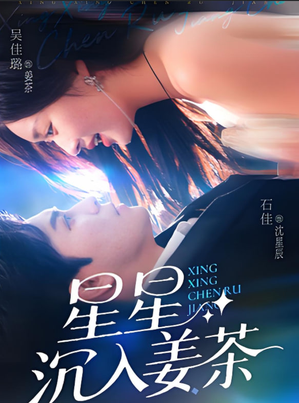 星星沉入姜茶(全集)