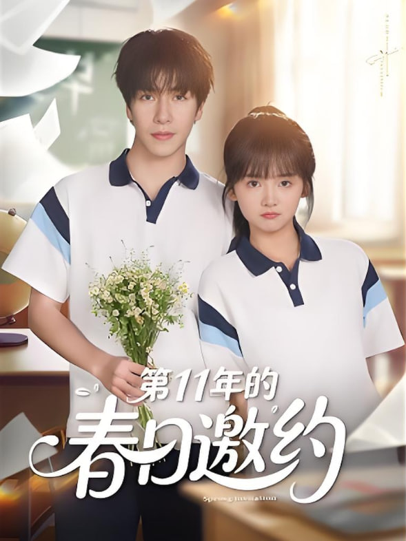 第11年的春日邀约(全集)