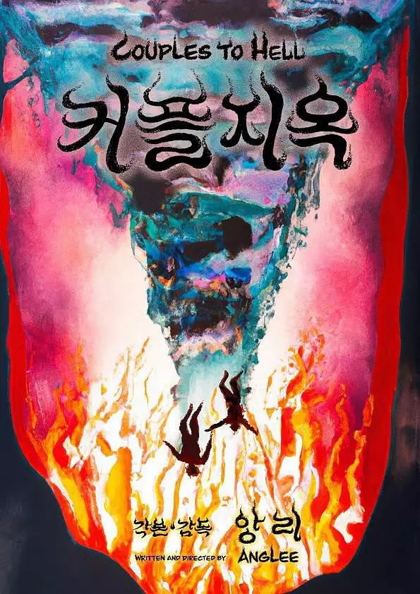 情侣地狱(全集)