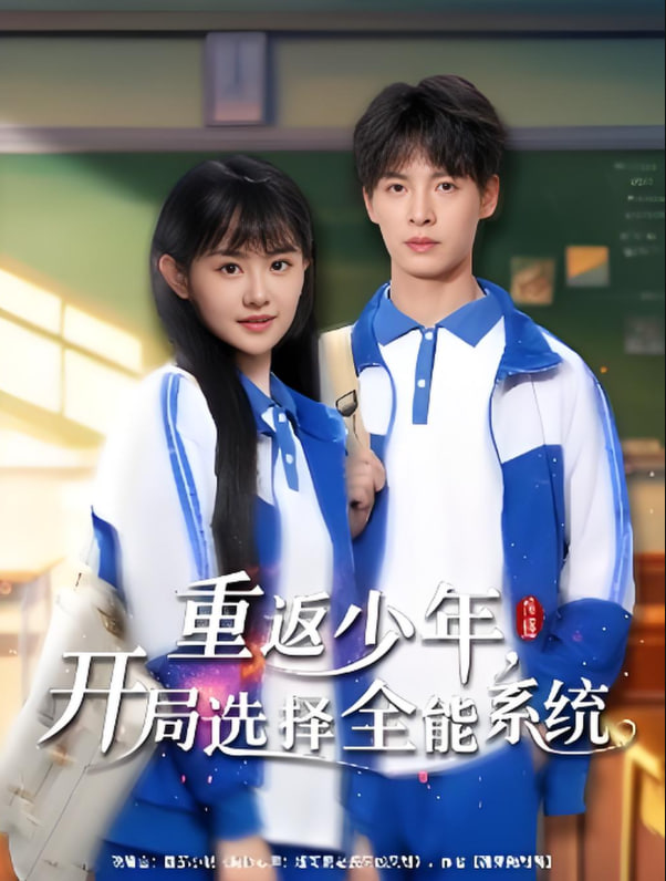 重返少年，开局选择全能系统(全集)
