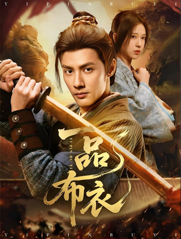 一品布衣(全集)