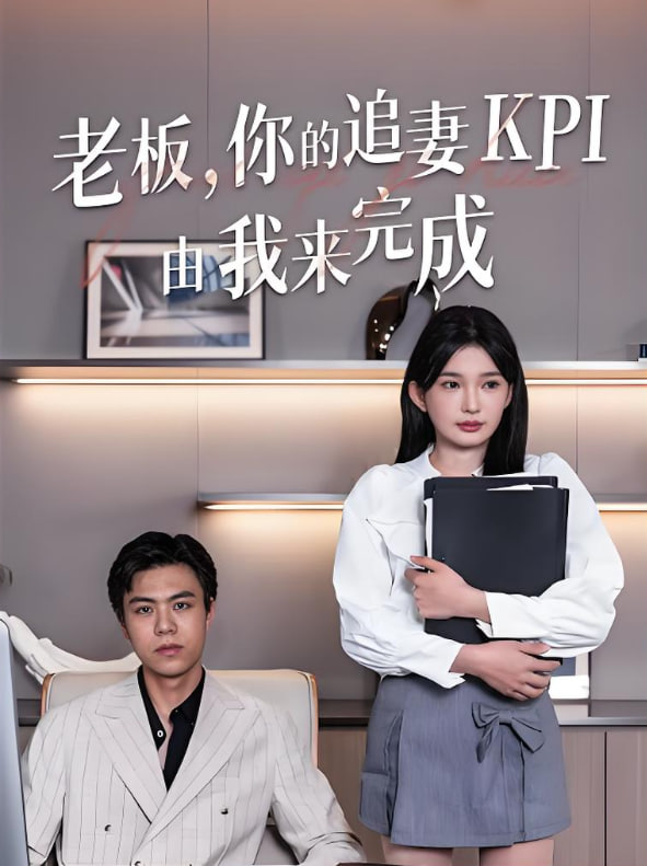 老板你的追妻KPI由我来完成(全集)