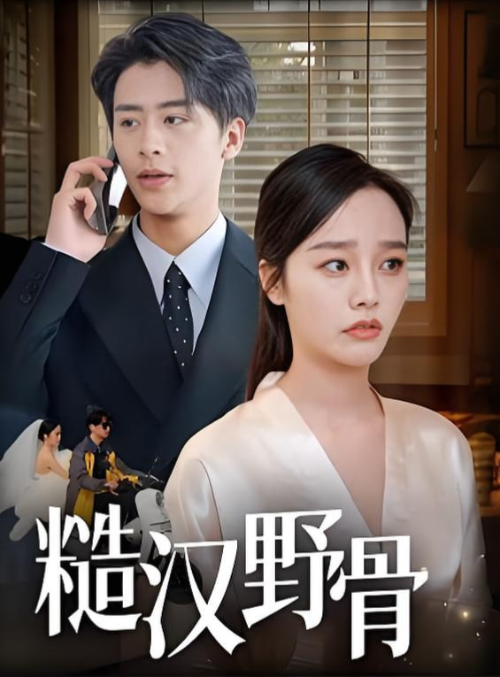 糙汉野骨(全集)