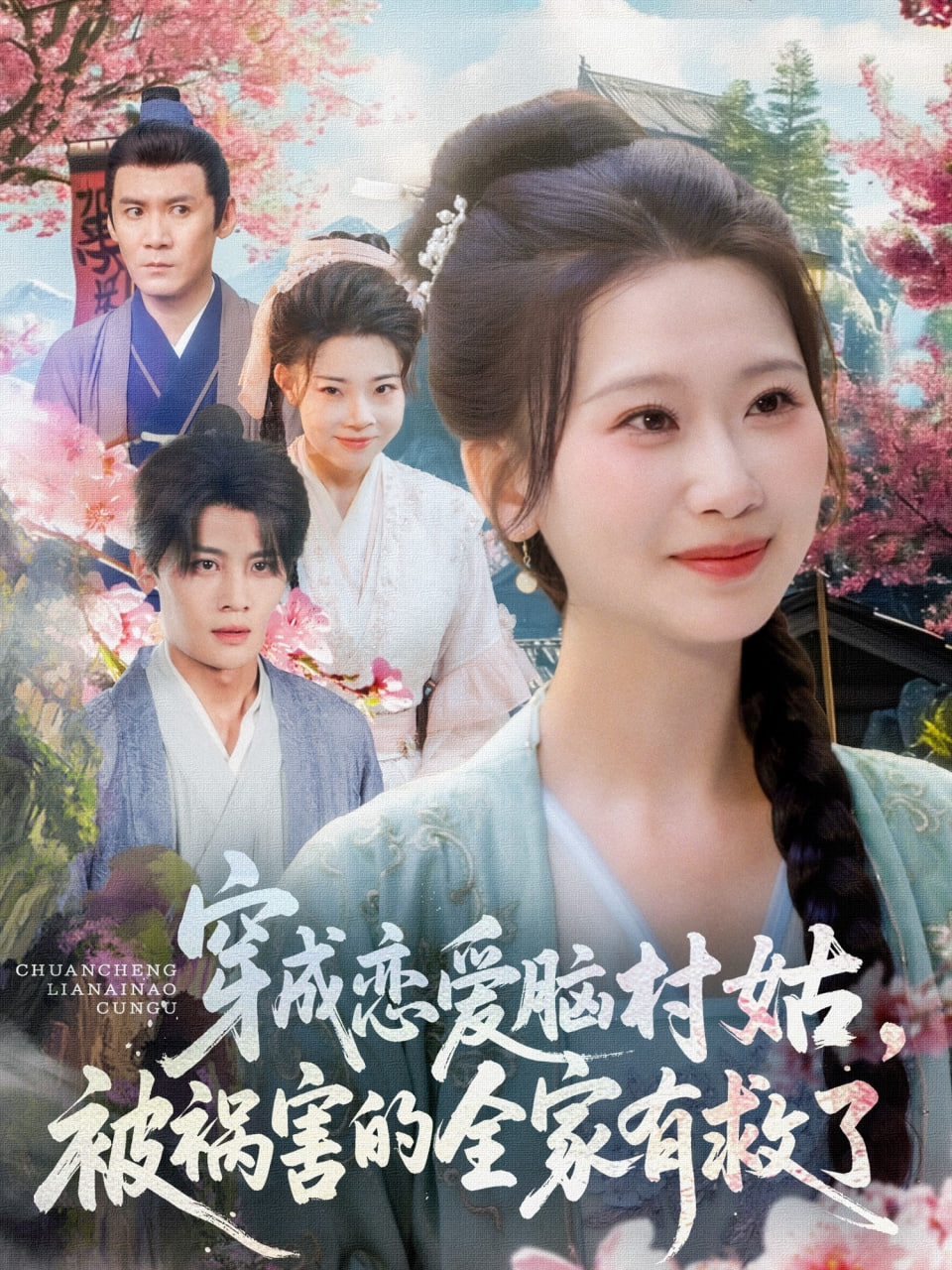 穿成恋爱脑村姑，被祸害的全家有救了(全集)