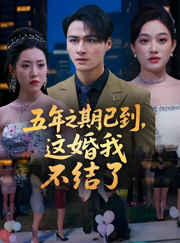 五年之期已到，这婚我不结了(全集)