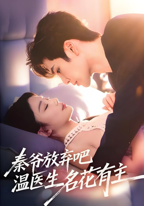 秦爷放弃吧温医生名花有主(全集)