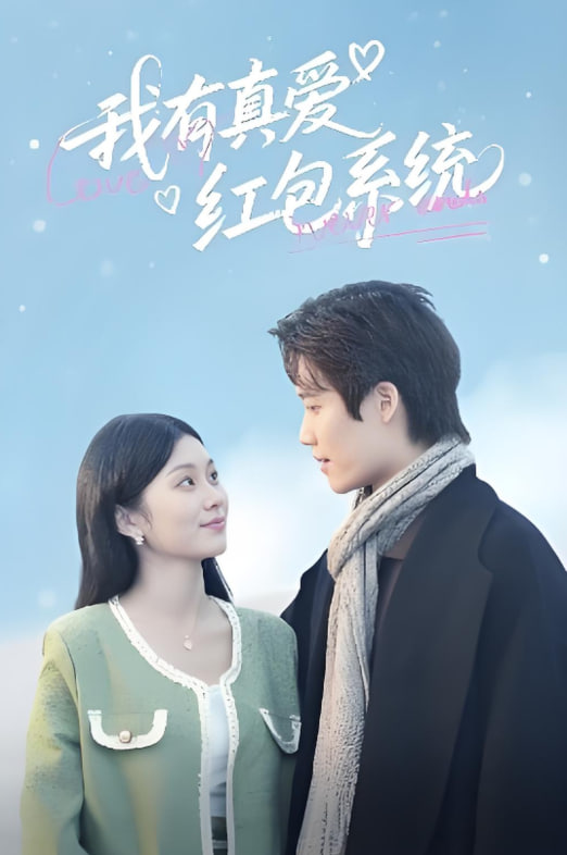 我有真爱红包系统(全集)