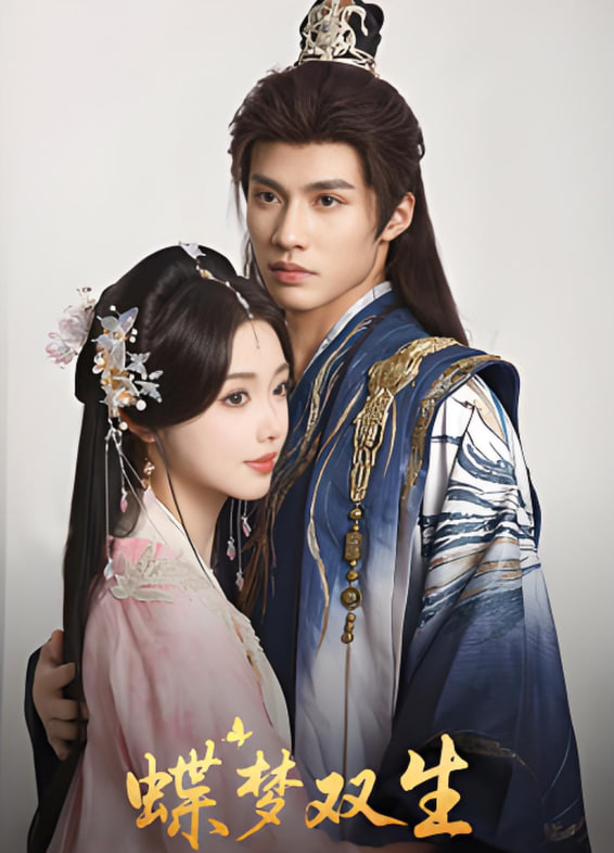 蝶梦双生(全集)