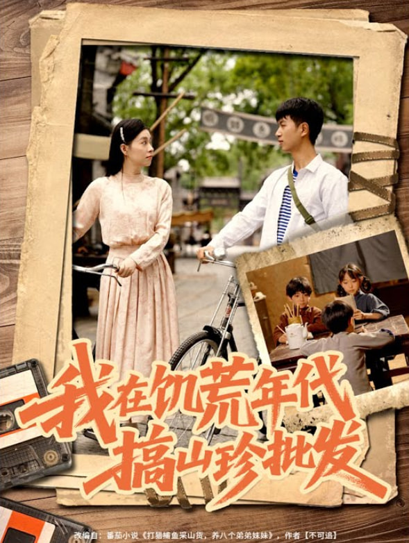 我在饥荒年代搞山珍批发(全集)