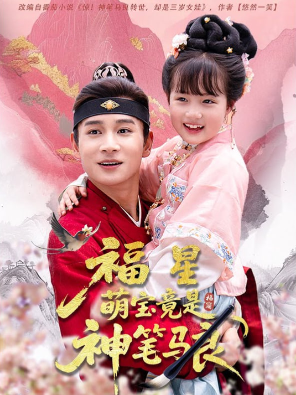 福星萌宝竟是神笔马良(全集)