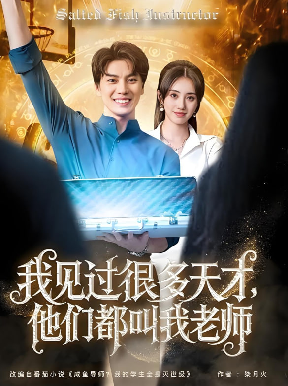 我见过很多天才他们都叫我老师(全集)