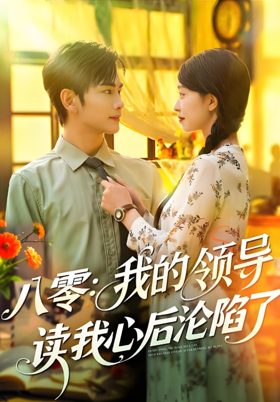 八零我的领导读我心后沦陷了(全集)