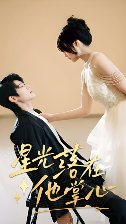 星光落在他掌心(全集)
