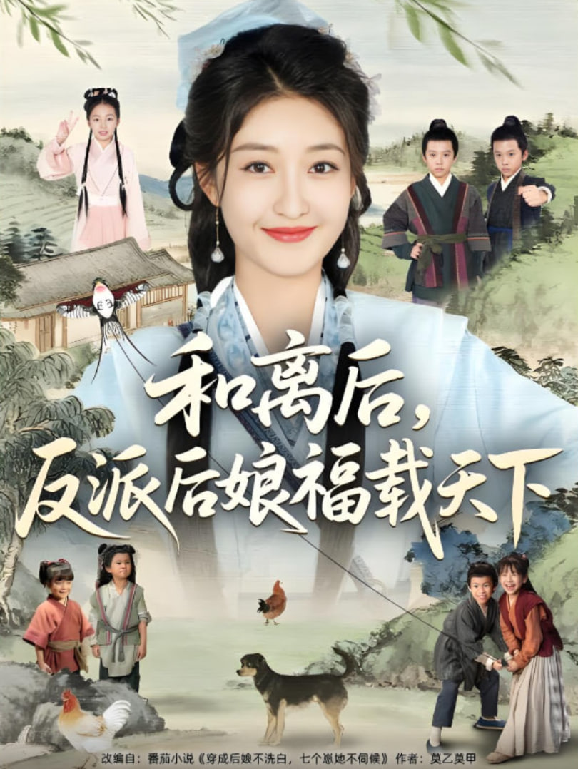 和离后反派后娘福载天下(全集)