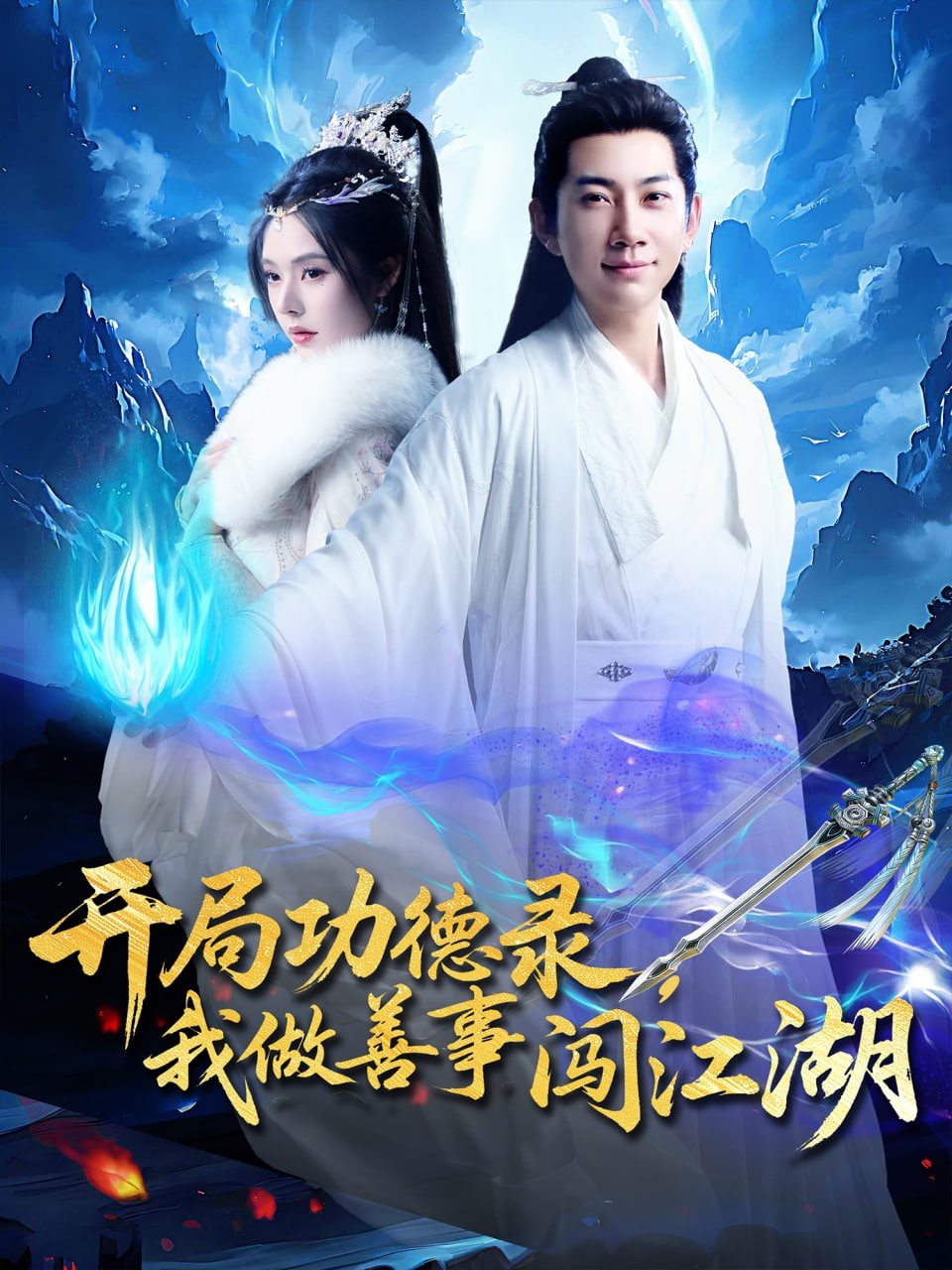 开局功德录，我做善事闯江湖(全集)