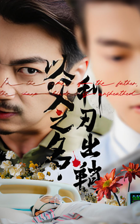 以父之名利刃出鞘(全集)