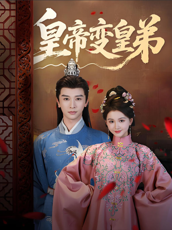 皇帝变皇弟(全集)