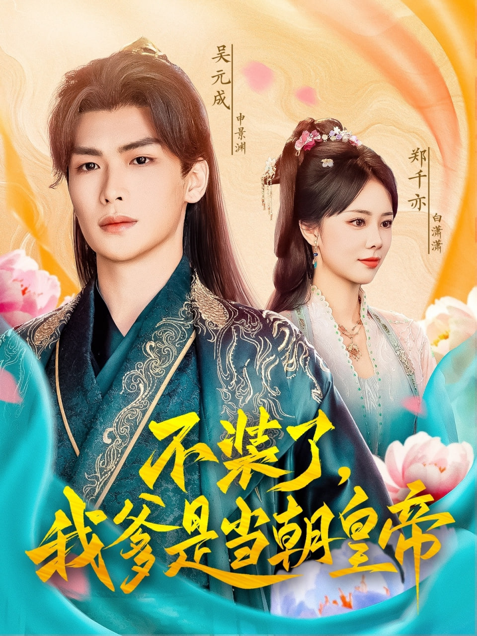 不装了我爹是当chao皇帝(全集)