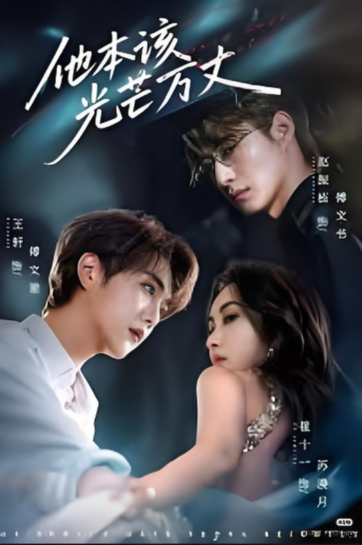 他本该光芒万丈(全集)