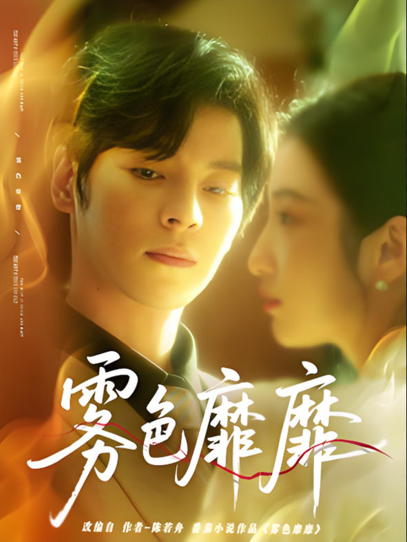 靡靡雾色(全集)