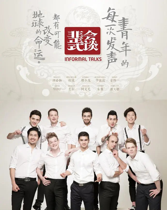 非正式会谈 第一季(全集)