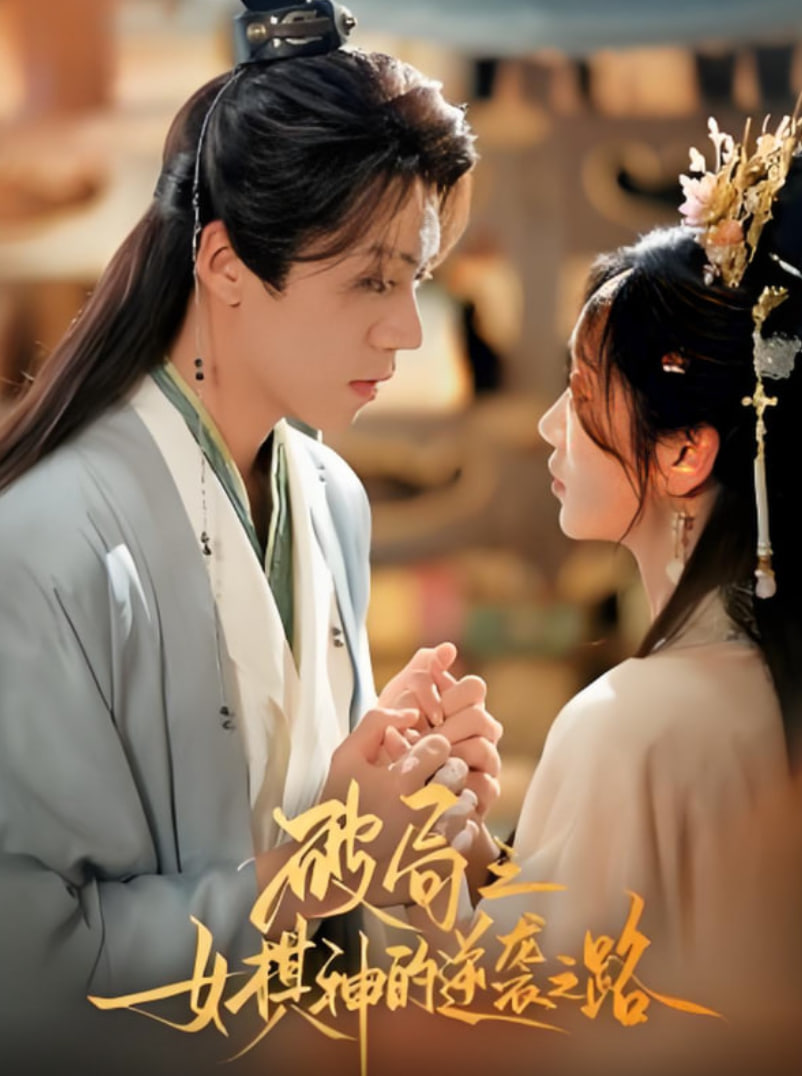 破局之女棋神的逆袭之路(全集)