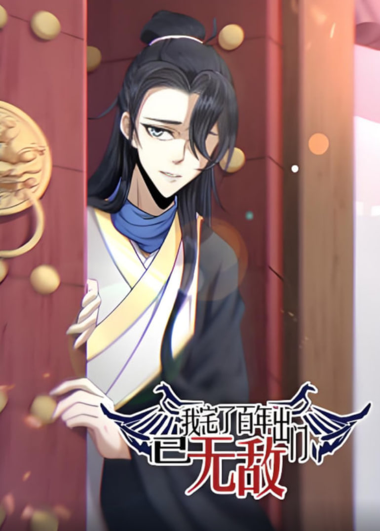 我宅了百年出门已无敌 动态漫画(全集)