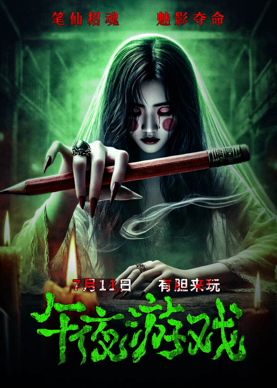 午夜游戏(全集)