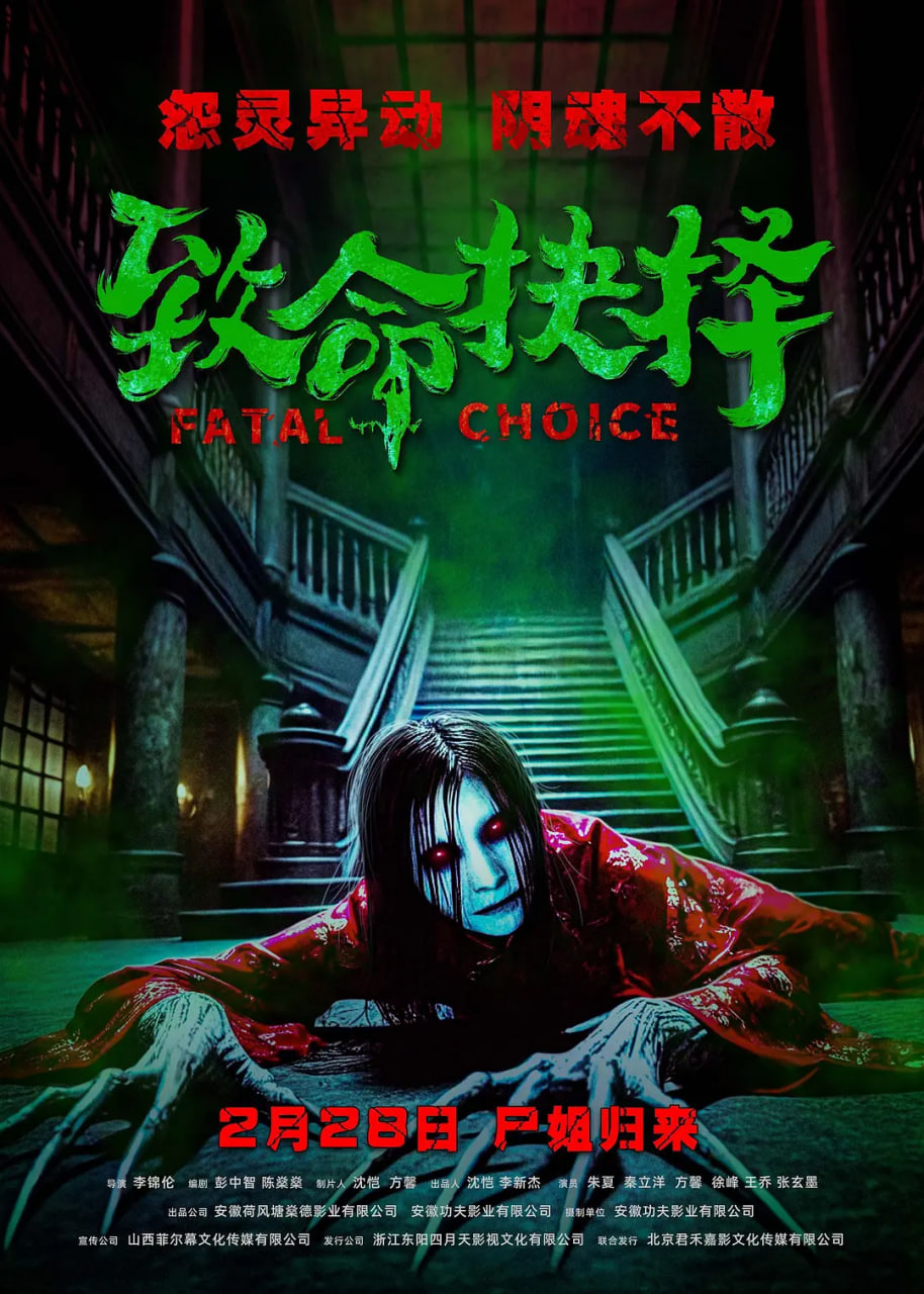 致命抉择(全集)