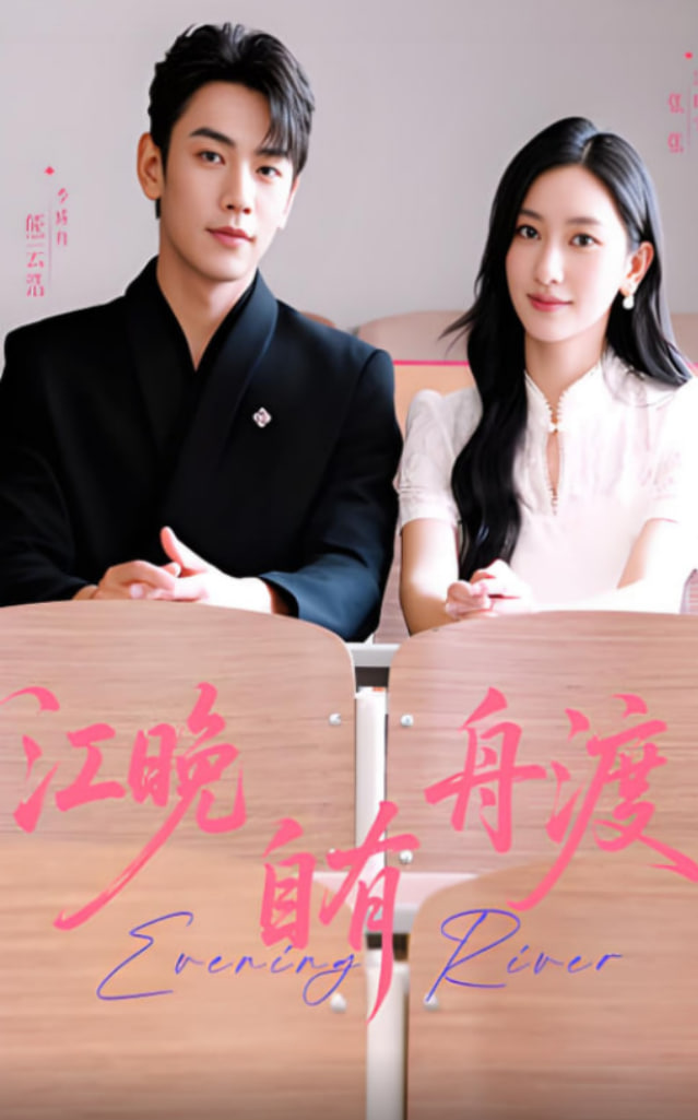 江晚自有舟渡(全集)