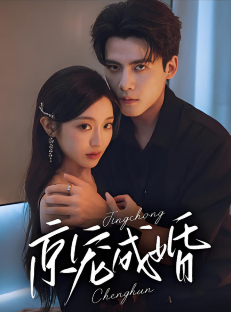 京宠成婚(全集)