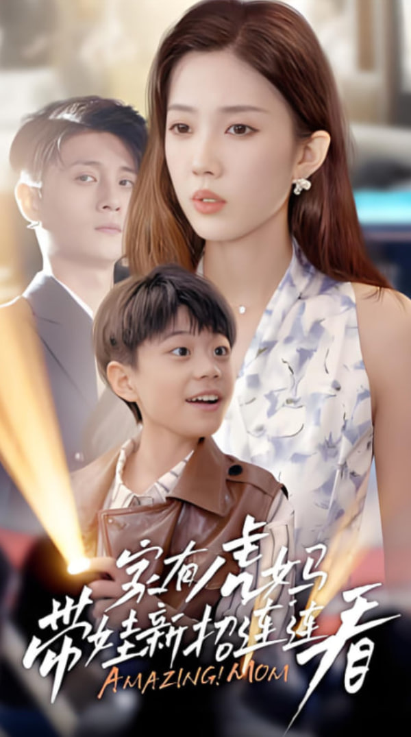 家有虎妈：带娃新招连连看(全集)