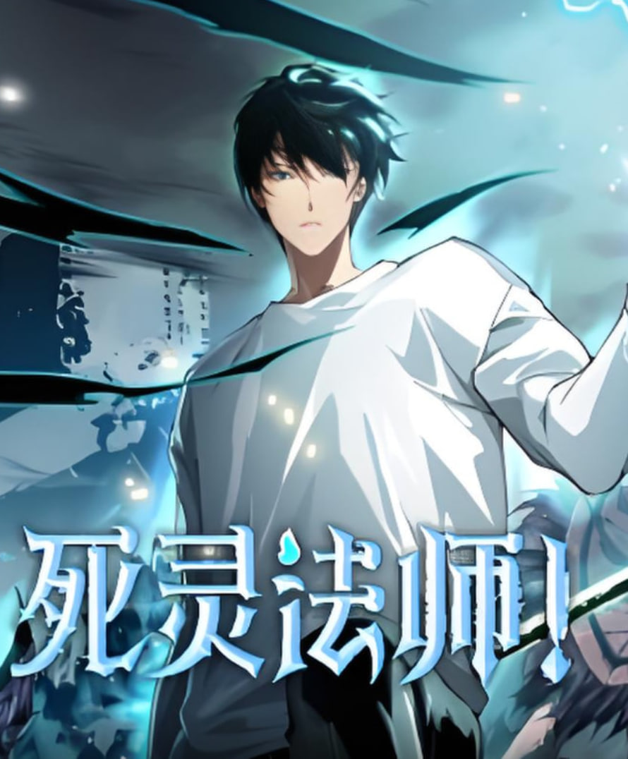 死灵法师(全集)