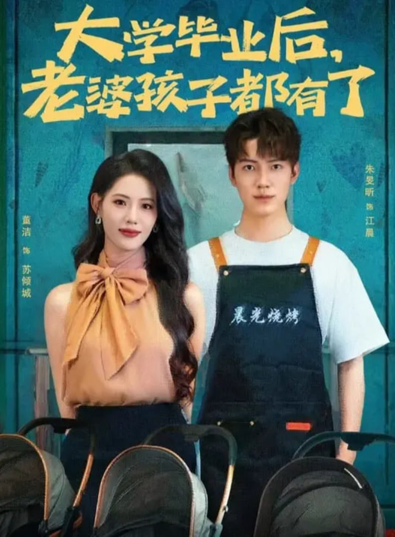 大学毕业后老婆孩子都有了(全集)