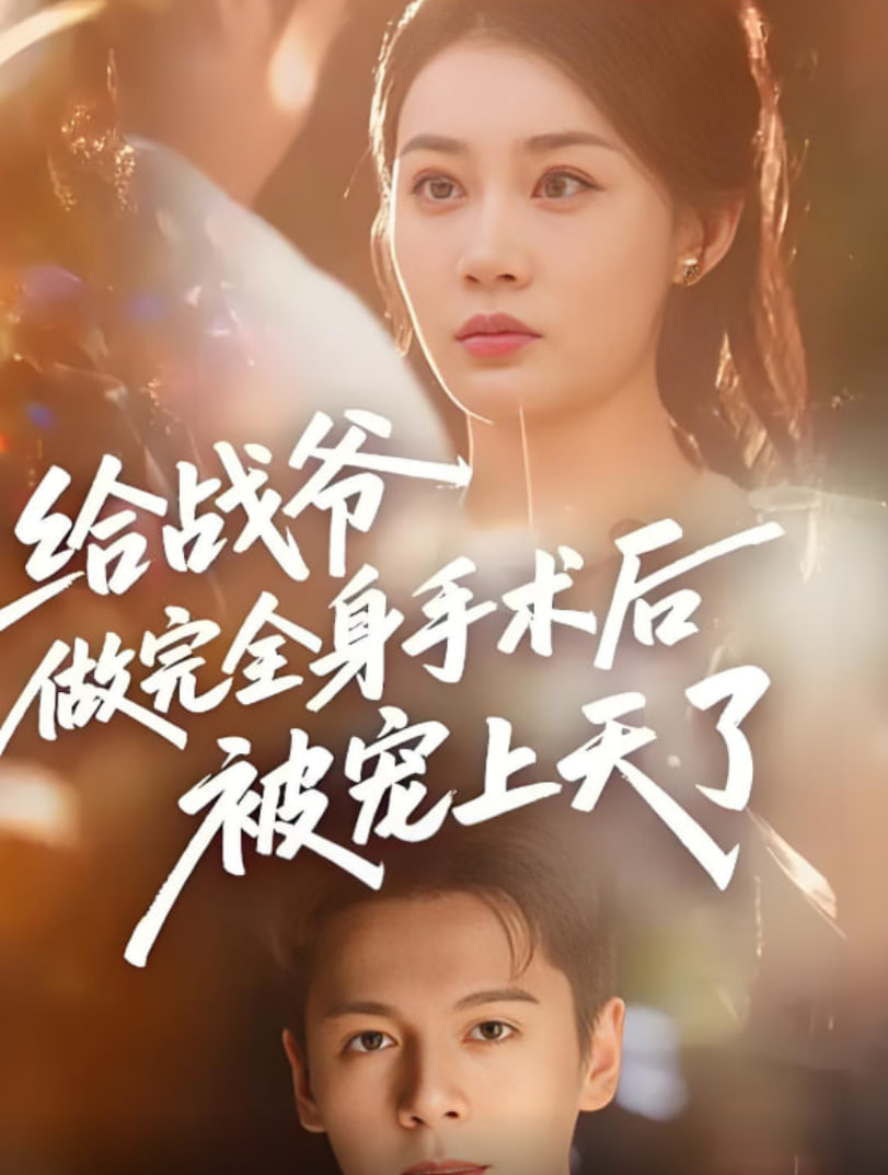 给战爷做完全身手术后被宠上天了(全集)